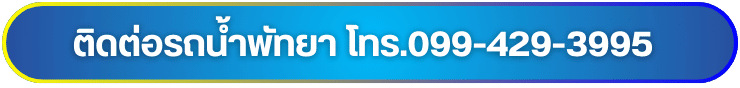 ติดต่อรถน้ำพัทยา โทร.099-429-3995