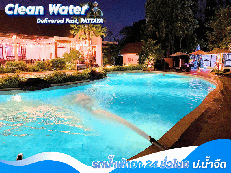 น้ำประปาสะอาด สำหรับเติมสระว่ายน้ำ โรงแรม ครบวงจร