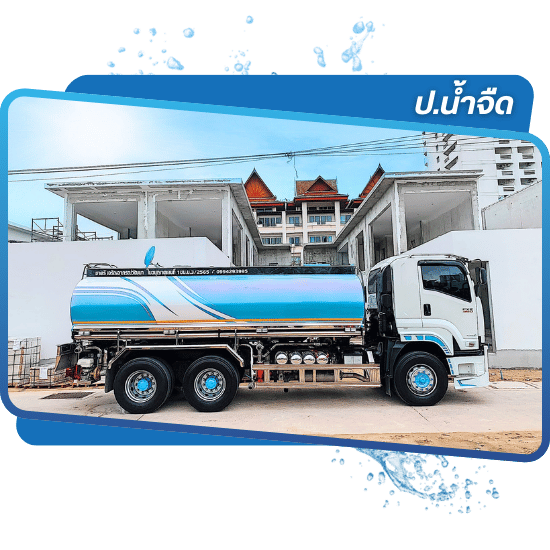 น้ำสะอาดส่งไว ตรงเวลา ทันใช้แน่นอน