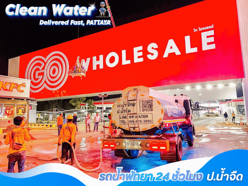 บริการรถน้ำประปา 24 ชั่วโมง ส่งถึงที่