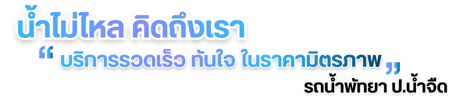 บริการรถน้ำประปาสะอาด