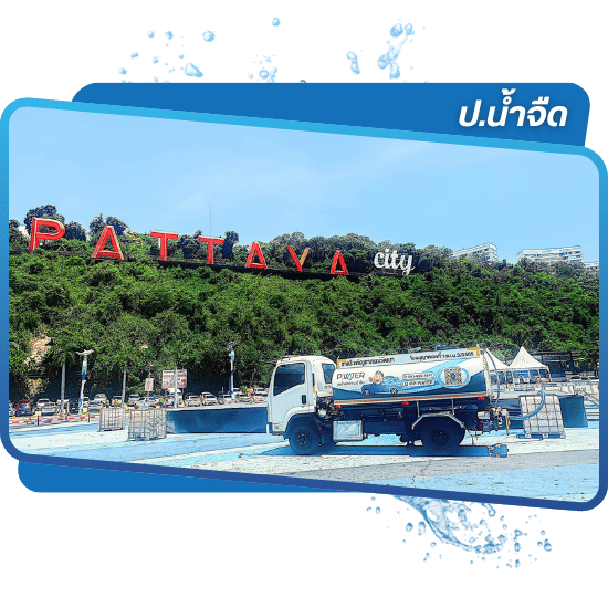 มีประสบการณ์จริง พื้นที่พัทยา ชลบุรี