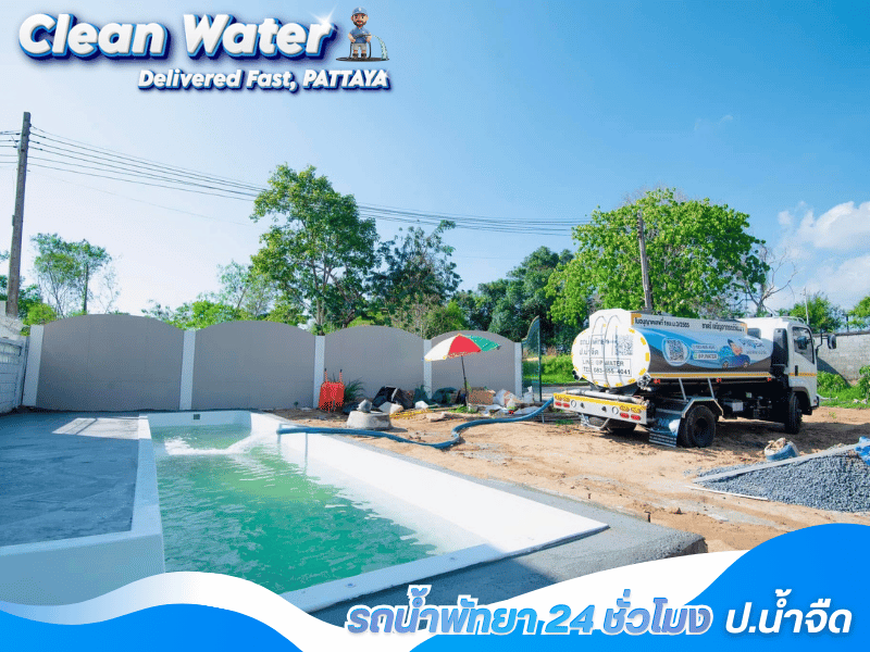 มีรถน้ำหลายขนาดพร้อมบริการส่งน้ำถึงที่ พัทยา