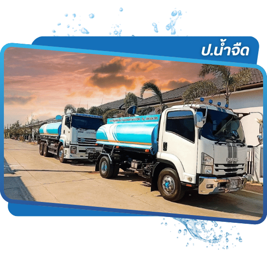 รถน้ำหลายขนาด ตอบโจทย์ครบทุกงาน