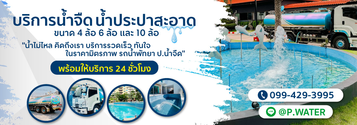 รถน้ำเติมสระว่ายน้ำ-พัทยา