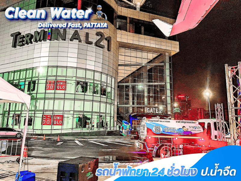 บริการน้ำประปา 24 ชั่วโมง
